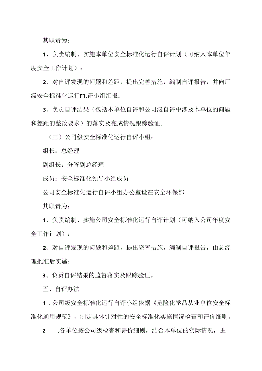 XX化工科技集团有限公司安全标准化运行自评制度（2024年）.docx_第2页