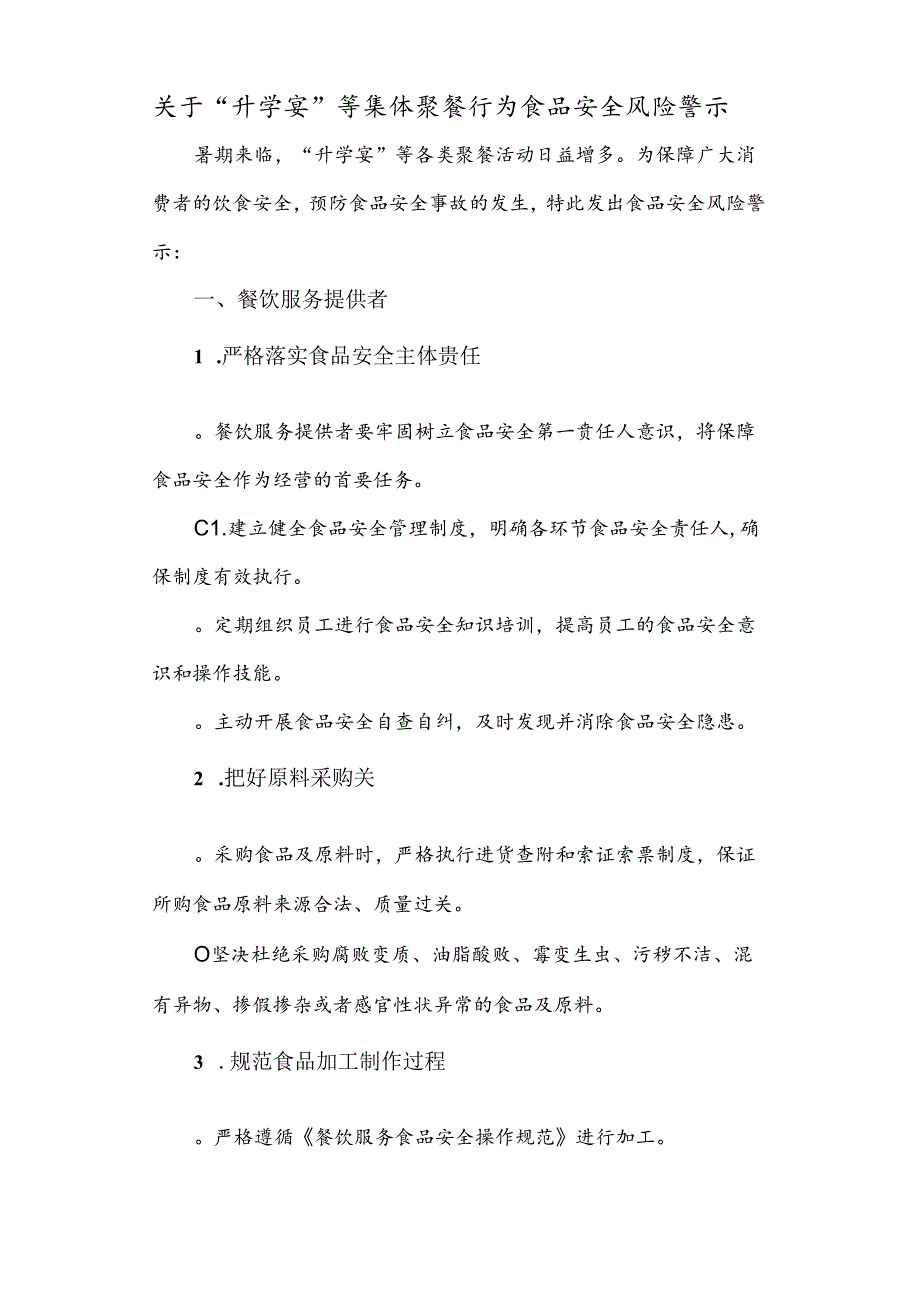 关于“升学宴”等集体聚餐行为食品安全风险警示.docx_第1页