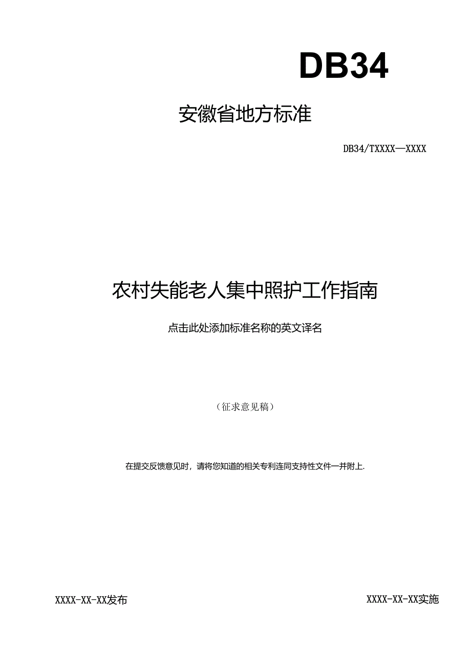 《农村失能老人集中照护工作指南》征求意见稿.docx_第1页