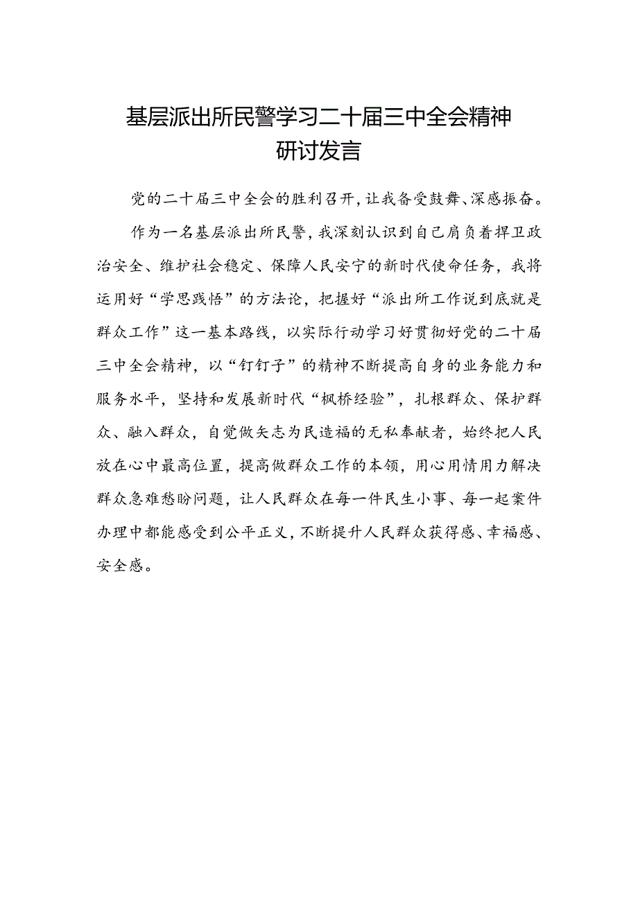 基层派出所民警学习二十届三中全会精神研讨发言范文.docx_第1页