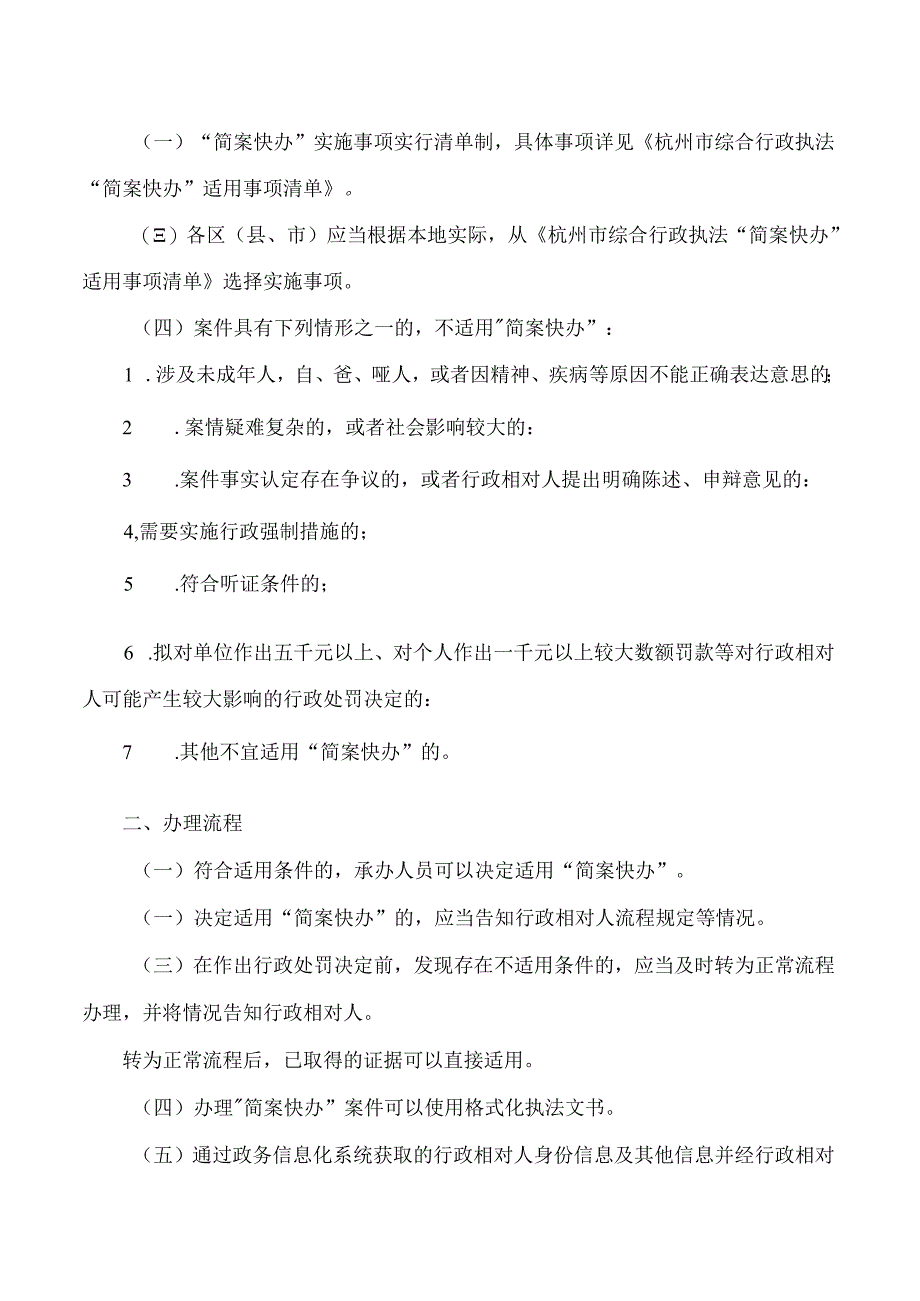 《杭州市综合行政执法局“简案快办”工作规范》.docx_第2页