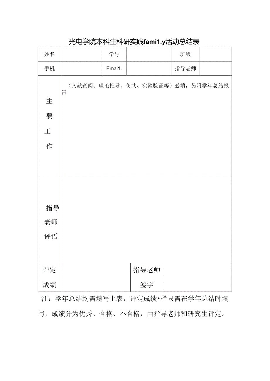 光电系本科生科研实践family活动总结材料要求.docx_第1页