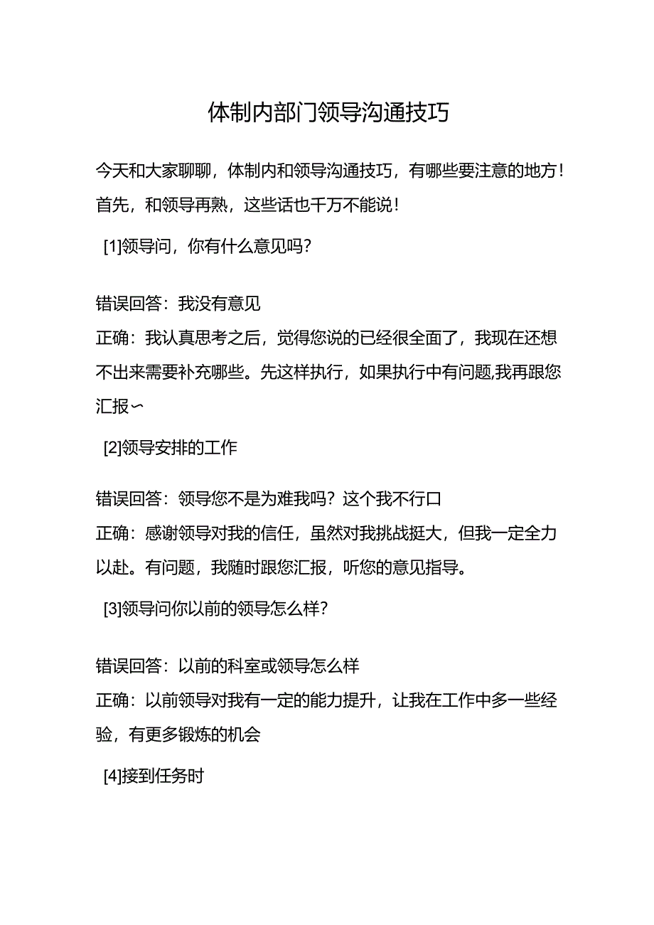 体制内部门领导沟通技巧.docx_第1页