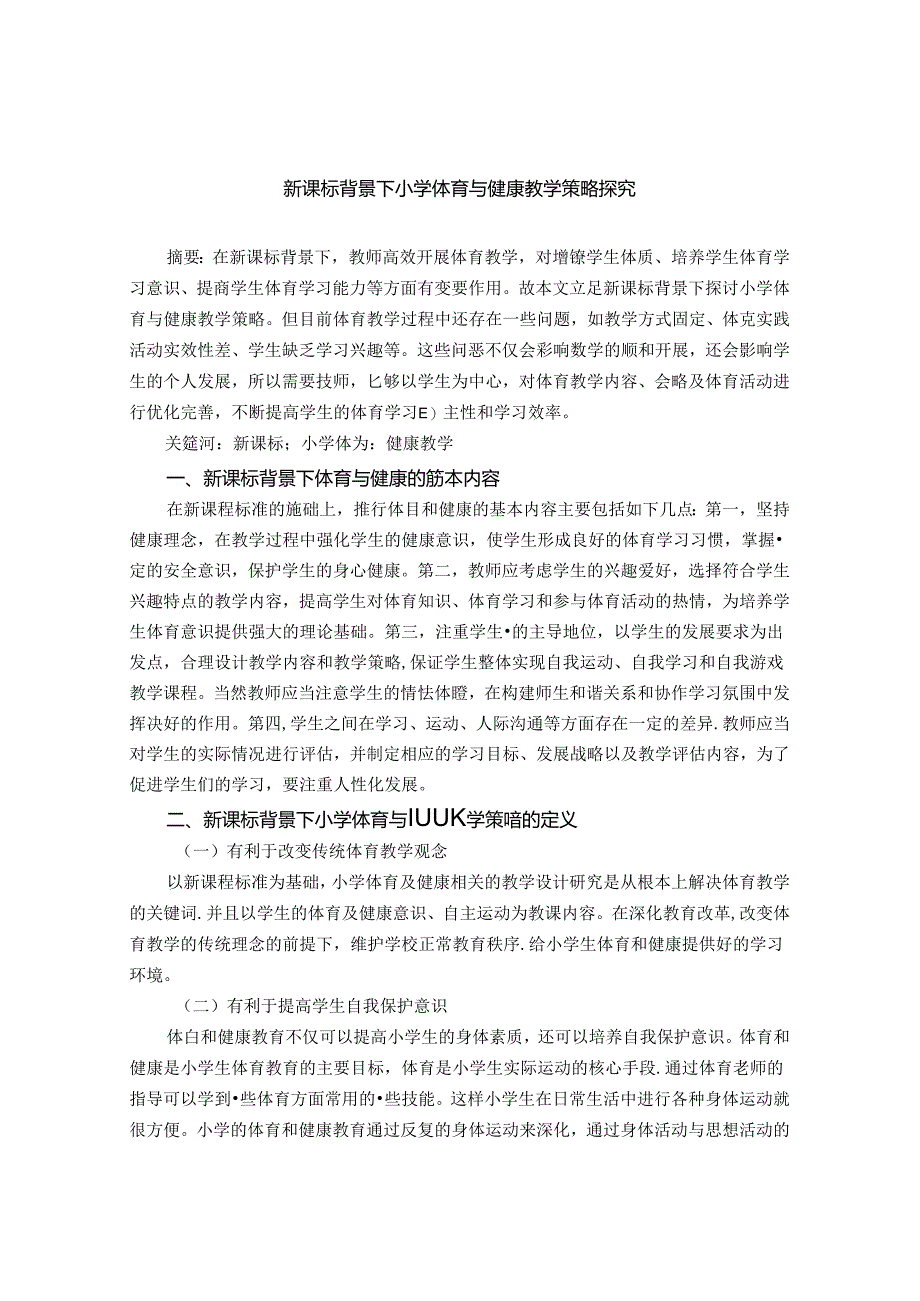 《新课标背景下小学体育与健康教学策略探究》 论文.docx_第1页