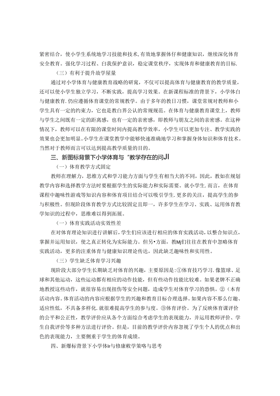 《新课标背景下小学体育与健康教学策略探究》 论文.docx_第2页