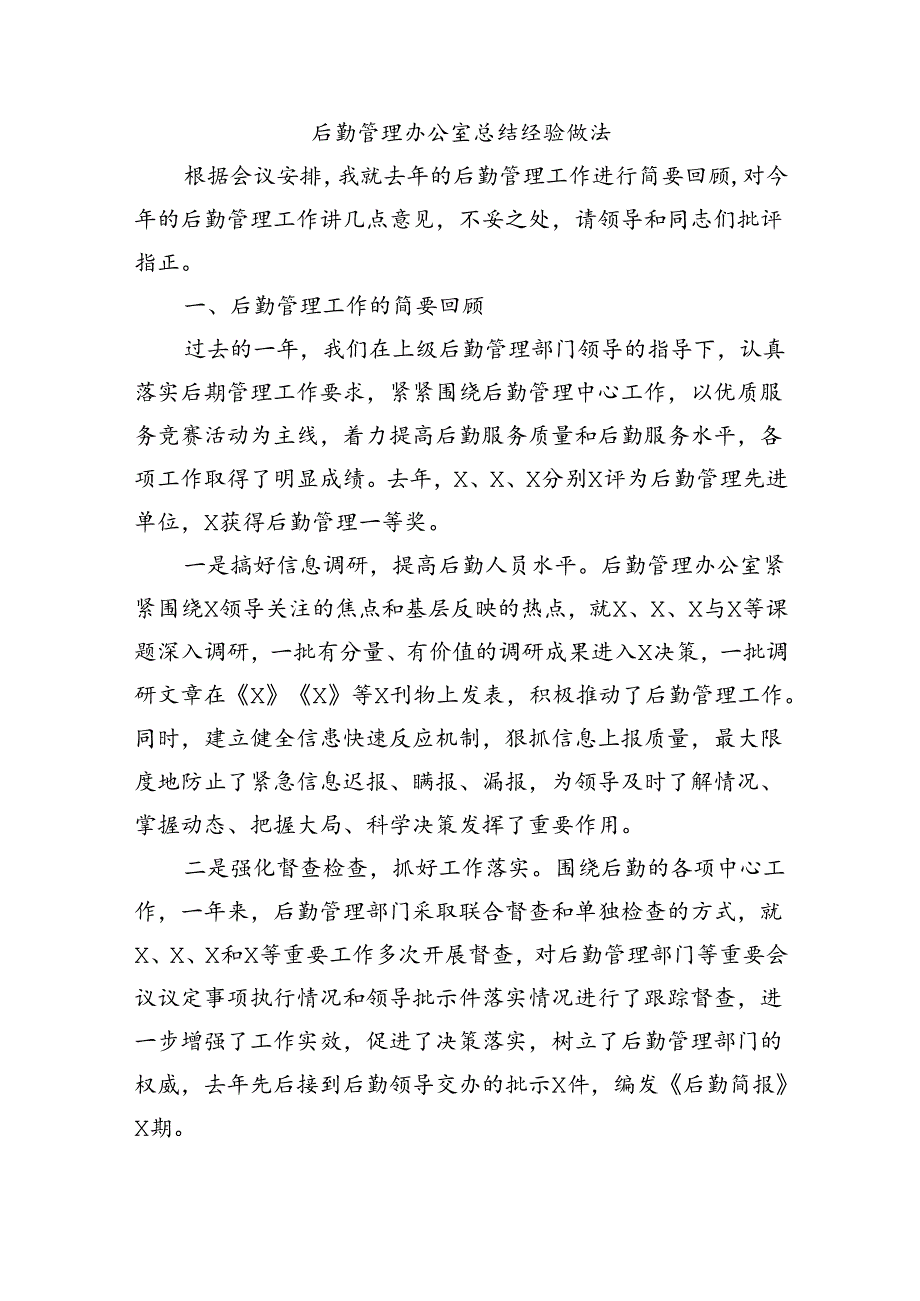 后勤管理办公室总结经验做法.docx_第1页