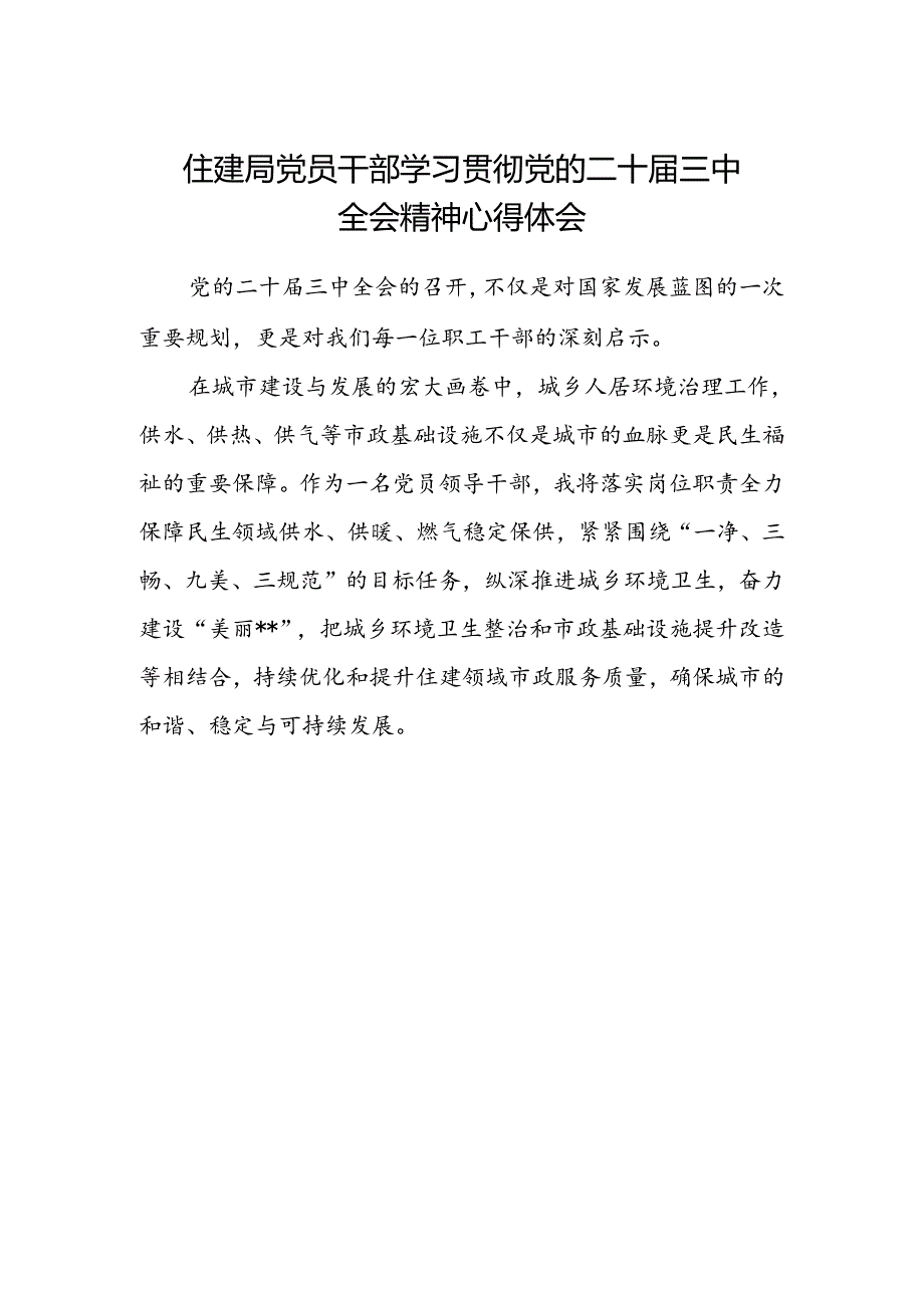 住建局党员干部学习贯彻党的二十届三中全会精神心得体会.docx_第1页