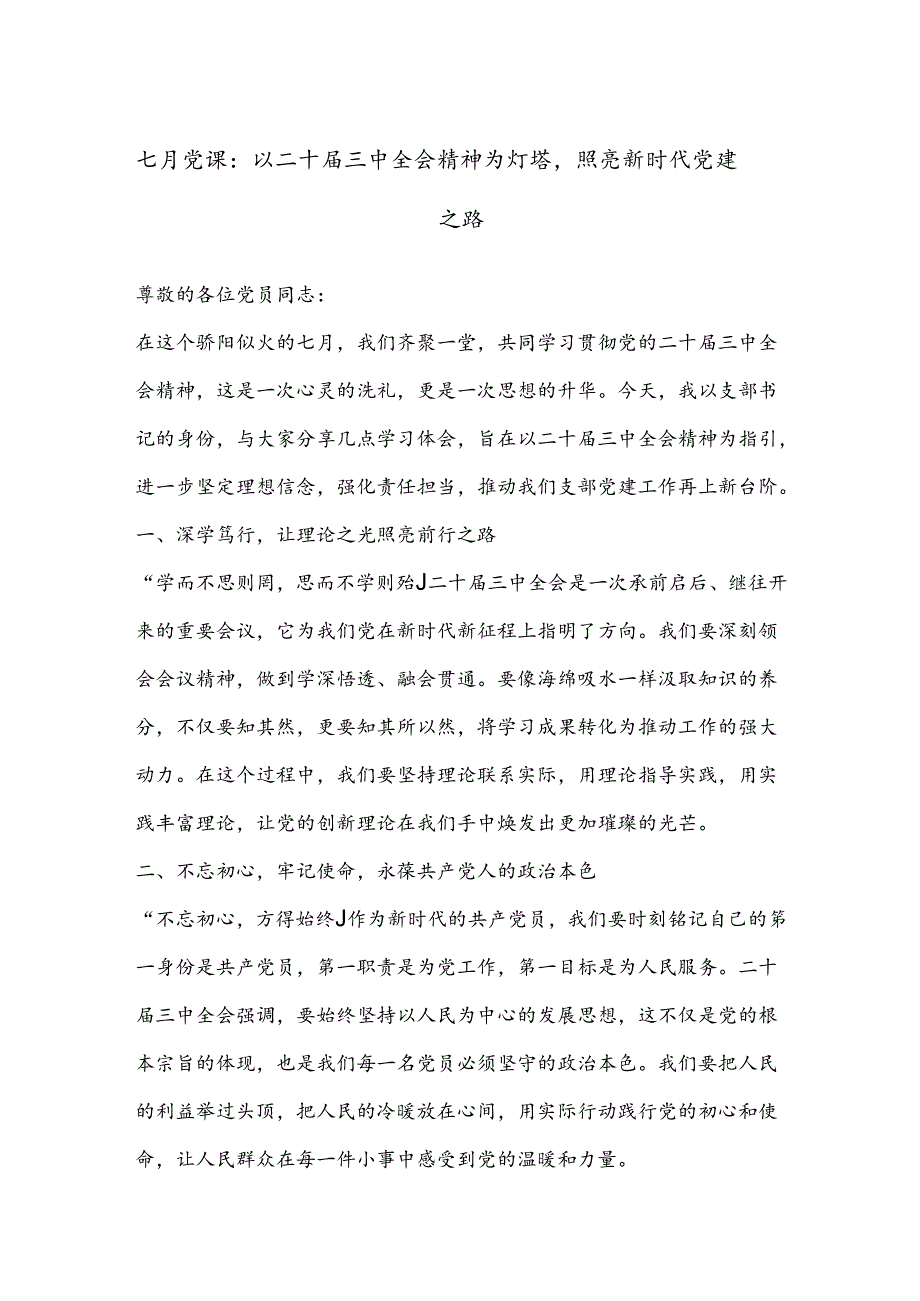 七月党课：以二十届三中全会精神为灯塔照亮新时代党建之路.docx_第1页