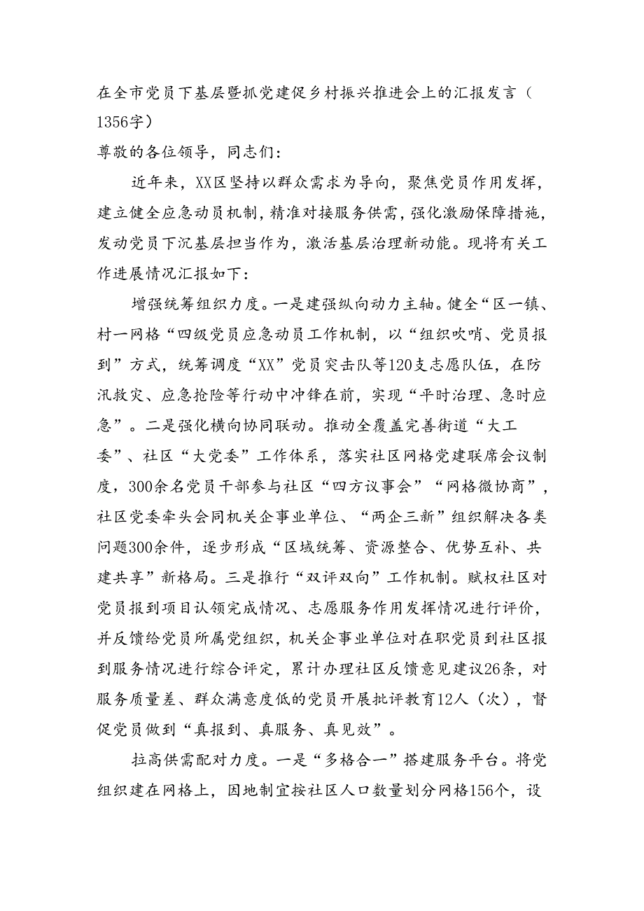 在全市党员下基层暨抓党建促乡村振兴推进会上的汇报发言（1356字）.docx_第1页