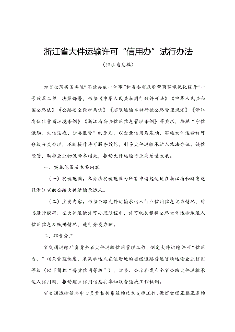 《浙江省大件运输许可“信用办”试行办法（征.docx_第1页