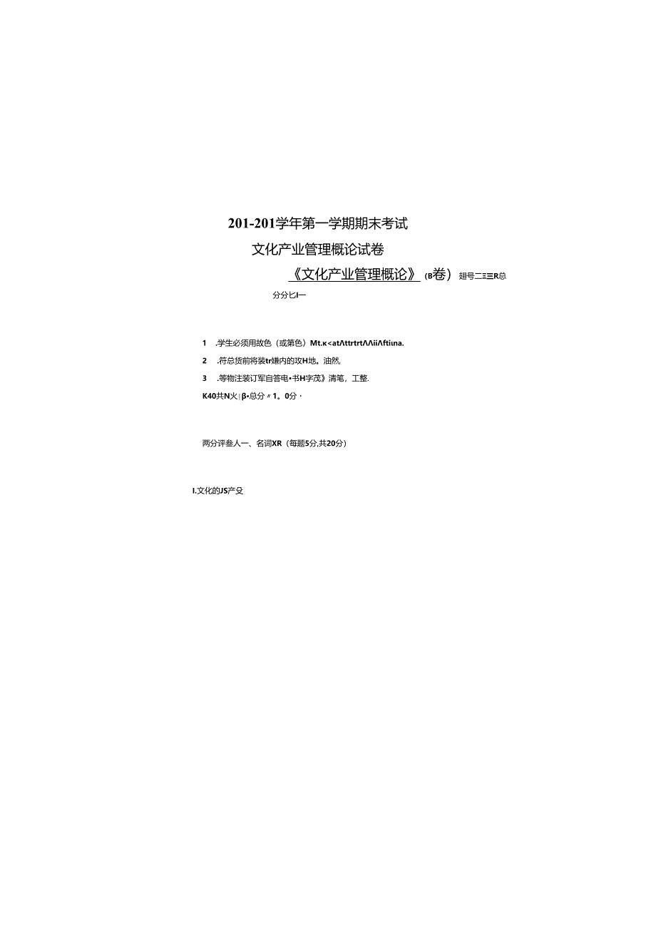 《文化产业管理概论》试卷B.docx_第2页