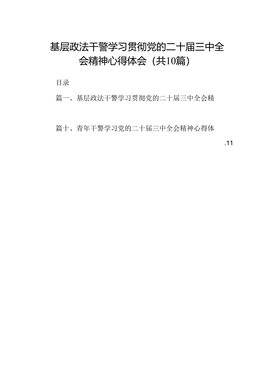 基层政法干警学习贯彻党的二十届三中全会精神心得体会（共10篇）.docx_第1页