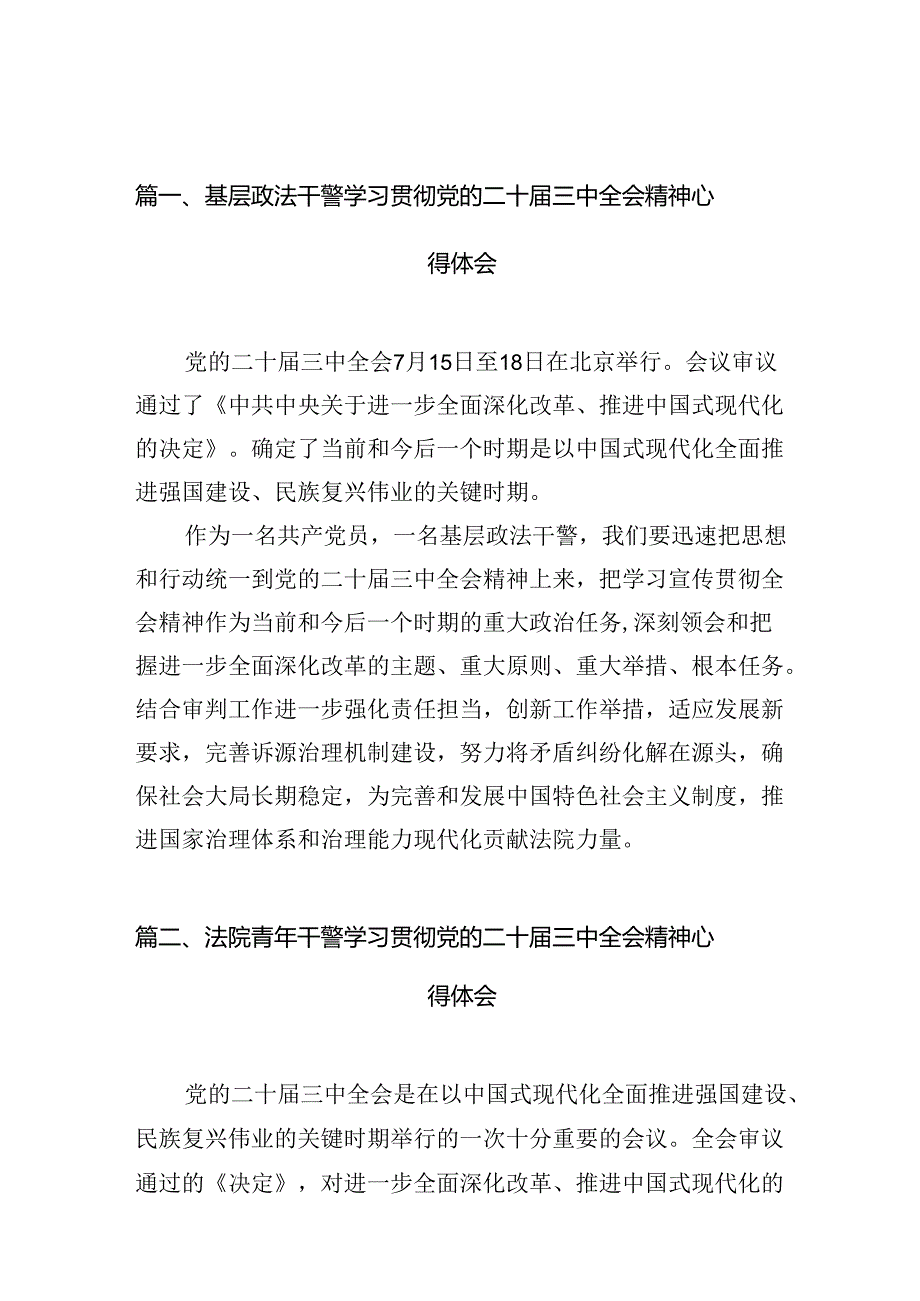 基层政法干警学习贯彻党的二十届三中全会精神心得体会（共10篇）.docx_第2页