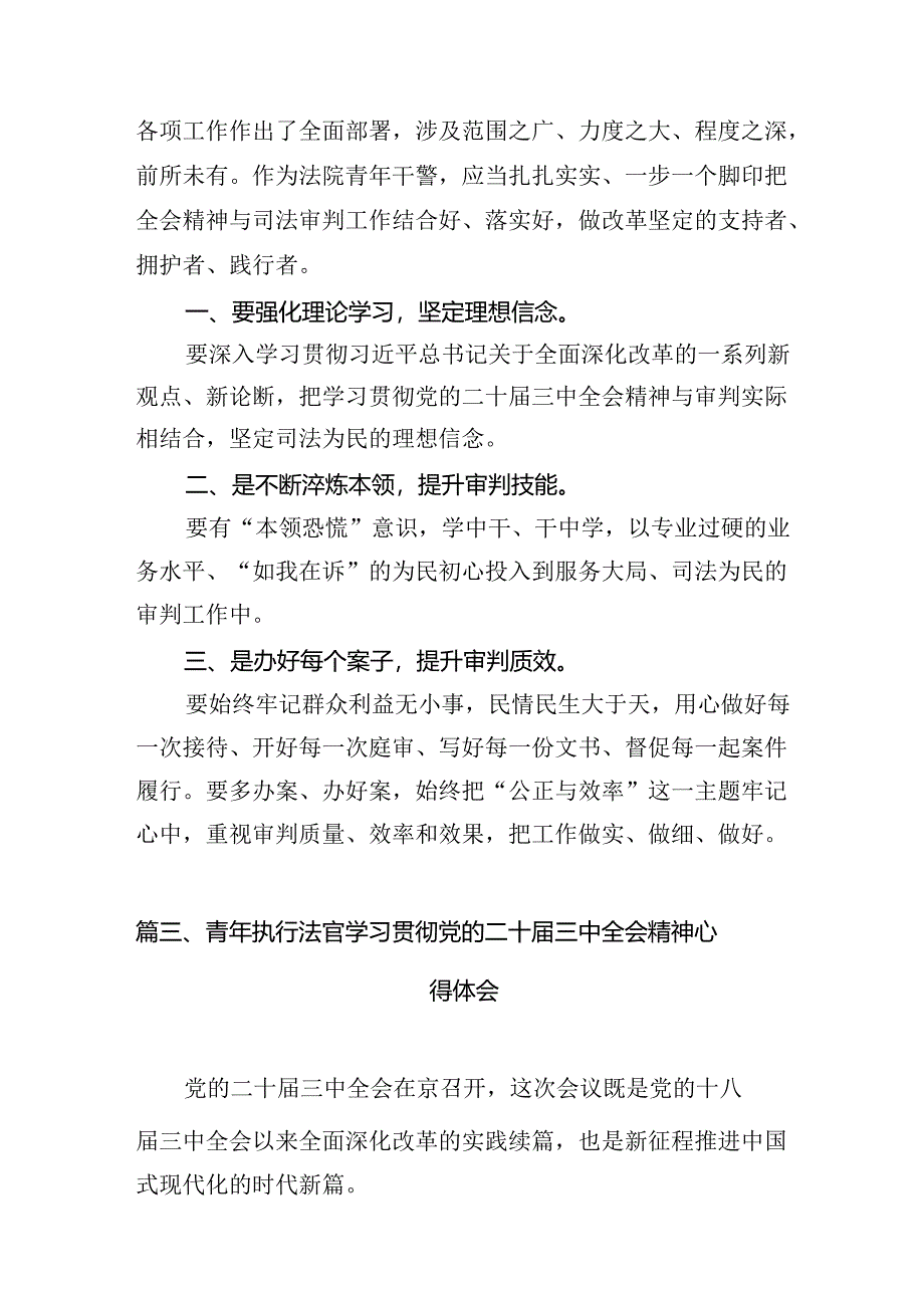 基层政法干警学习贯彻党的二十届三中全会精神心得体会（共10篇）.docx_第3页