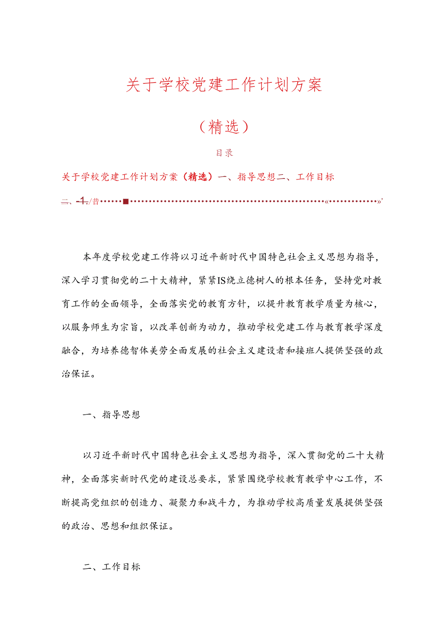 关于学校党建工作计划方案（精选）.docx_第1页