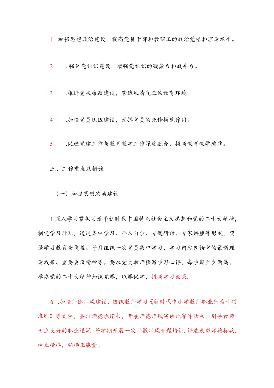 关于学校党建工作计划方案（精选）.docx_第2页