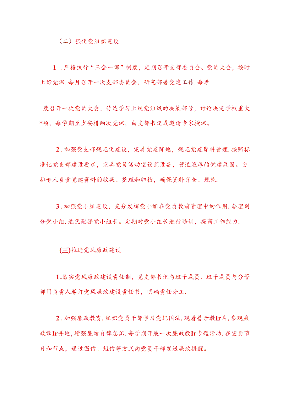 关于学校党建工作计划方案（精选）.docx_第3页