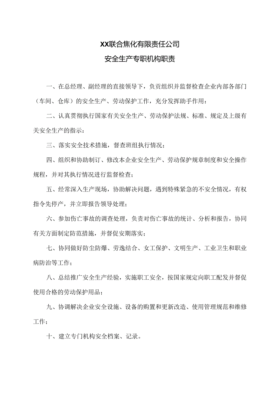 XX联合焦化有限责任公司安全生产专职机构职责（2024年）.docx_第1页