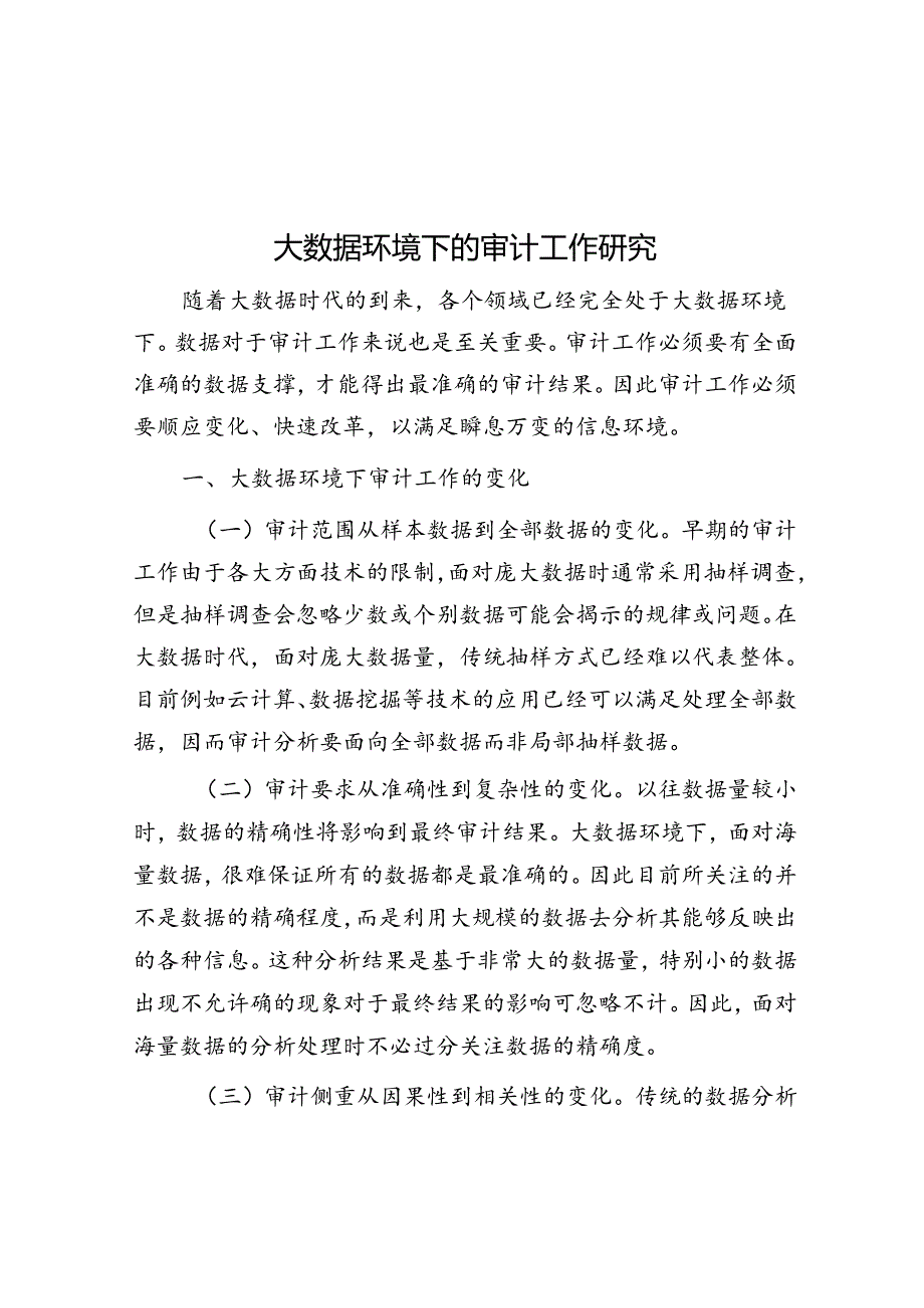 大数据环境下的审计工作研究.docx_第1页