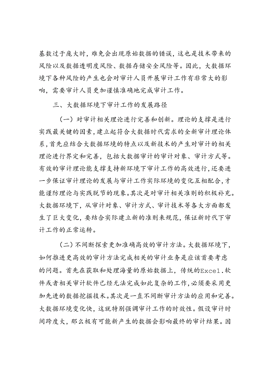 大数据环境下的审计工作研究.docx_第3页