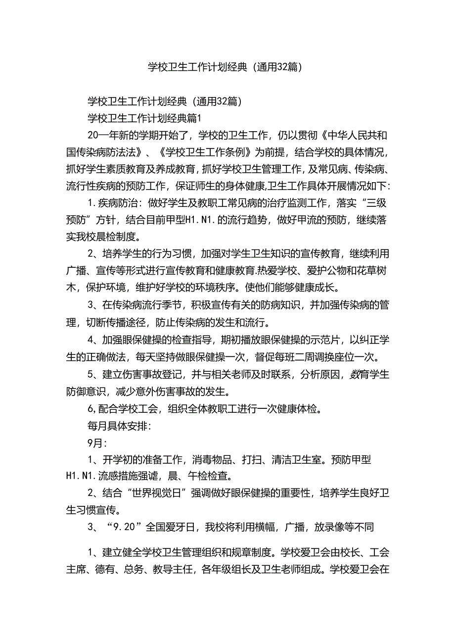 学校卫生工作计划经典（通用32篇）.docx_第1页