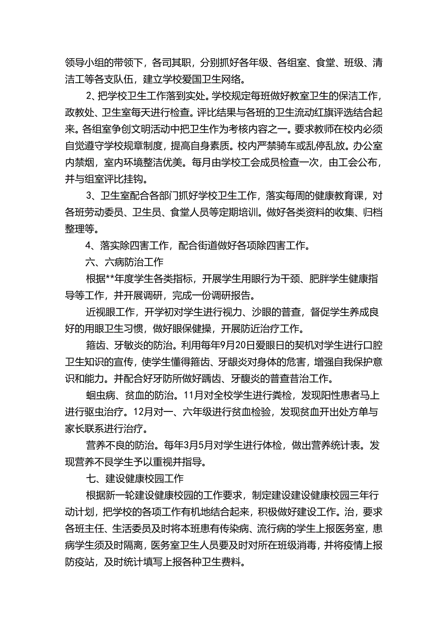 学校卫生工作计划经典（通用32篇）.docx_第2页