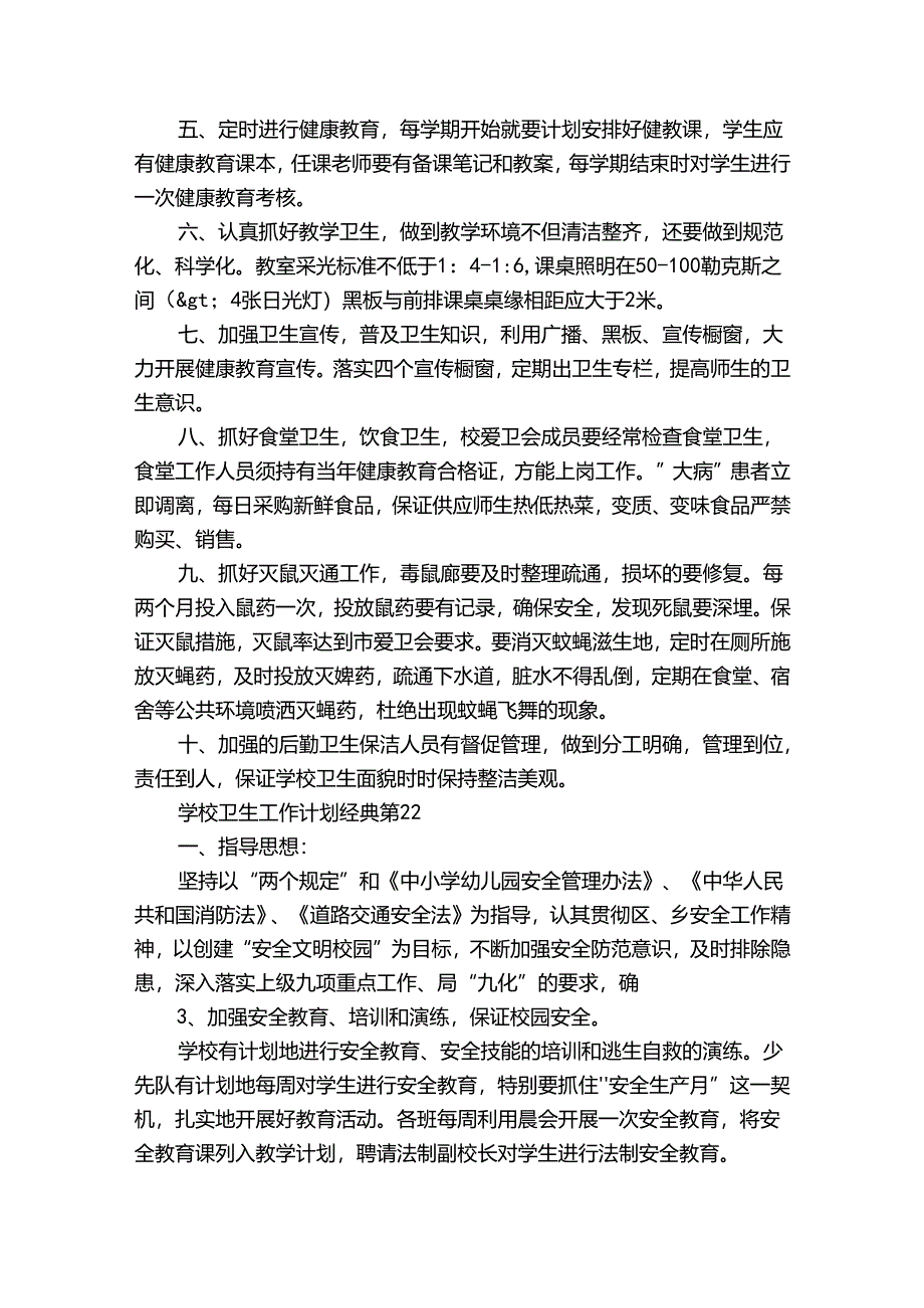 学校卫生工作计划经典（通用32篇）.docx_第3页