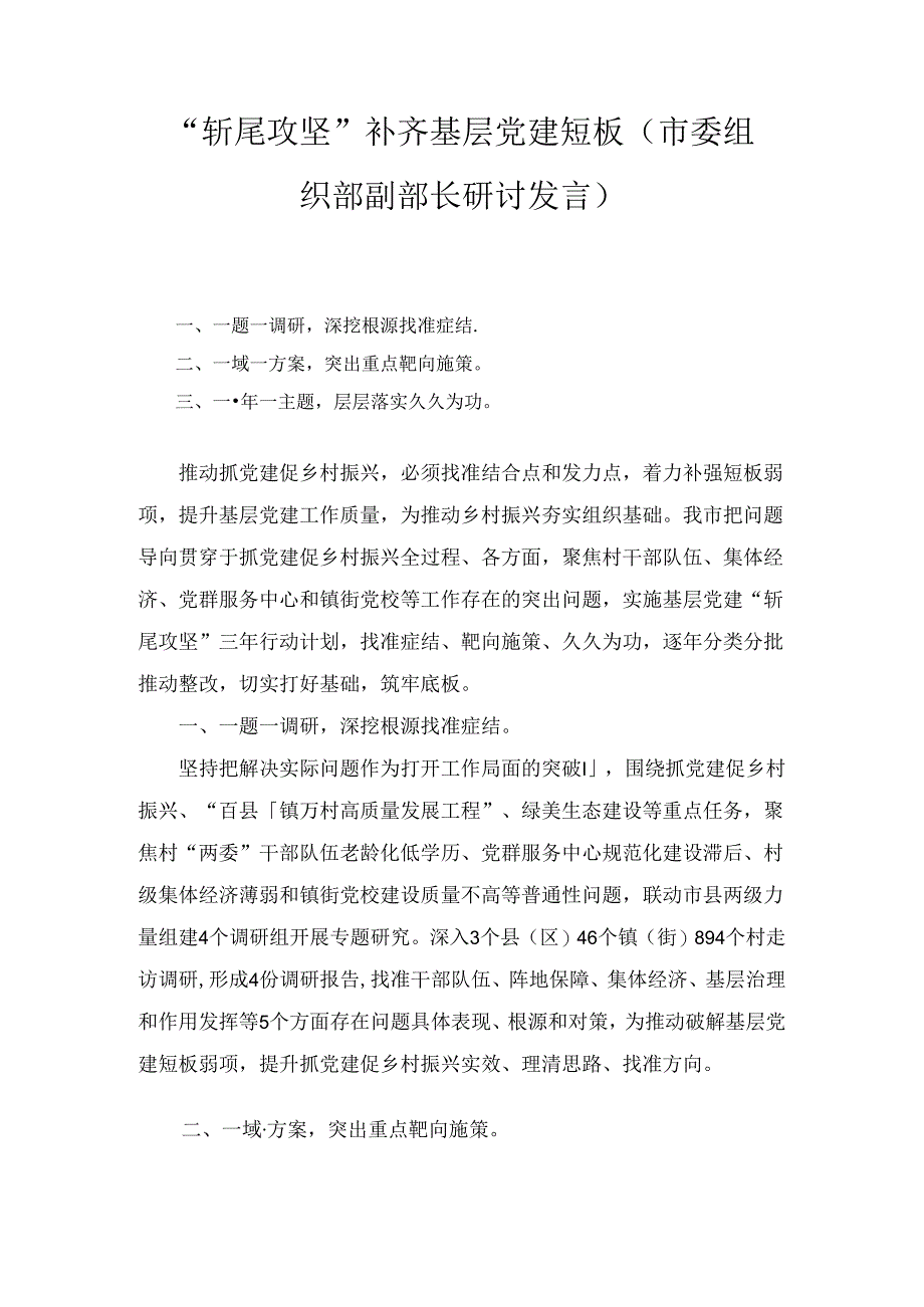 “斩尾攻坚”补齐基层党建短板（市委组织部副部长研讨发言）.docx_第1页