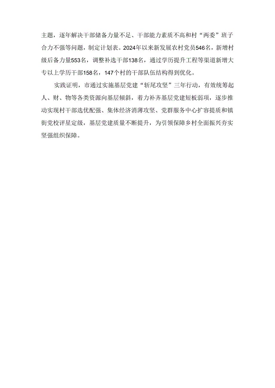 “斩尾攻坚”补齐基层党建短板（市委组织部副部长研讨发言）.docx_第3页