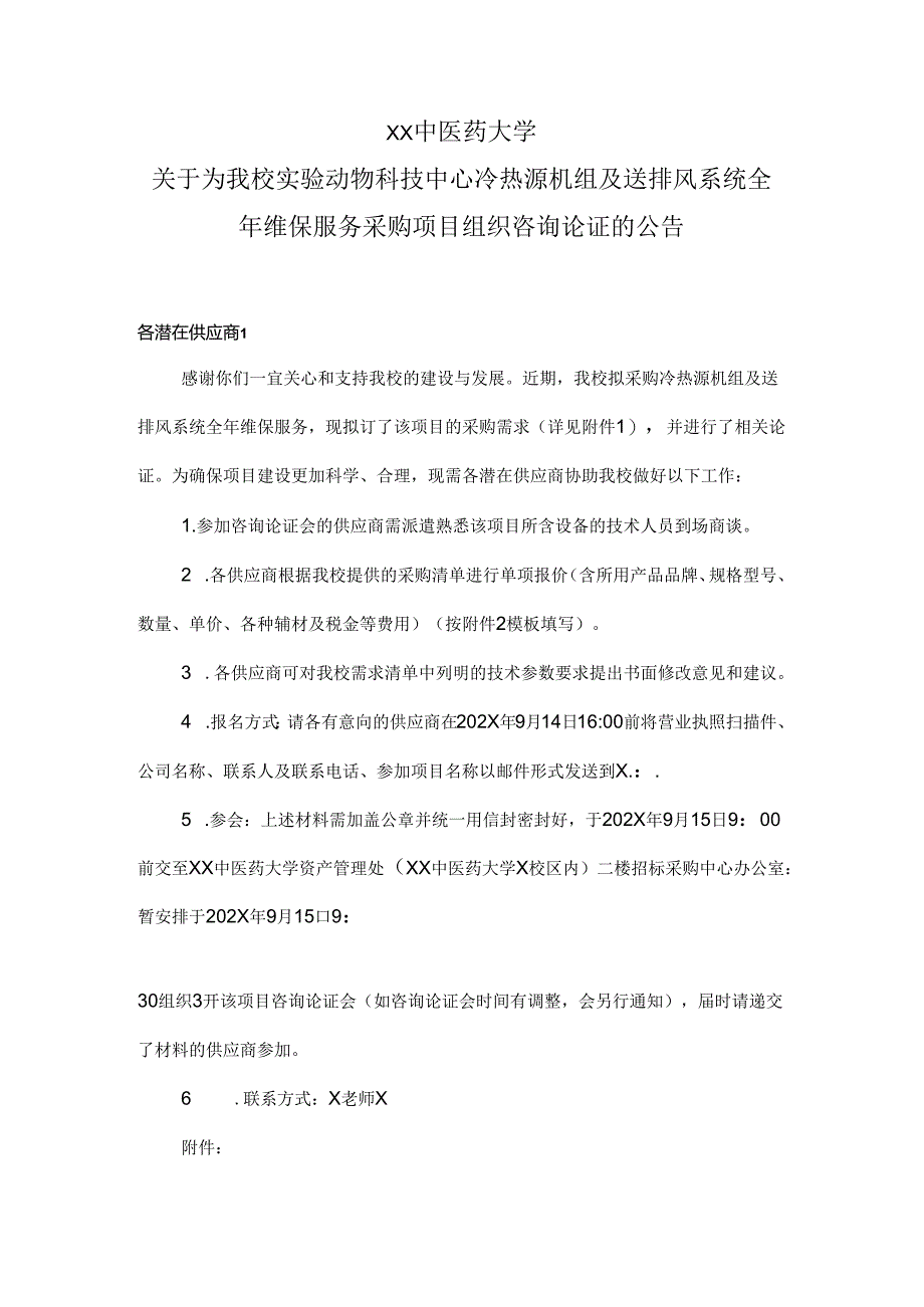 XX中医药大学关于为我校实验动物科技中心冷热源机组及送排风系统全年维保服务采购项目组织咨询论证的公（2024年）.docx_第1页