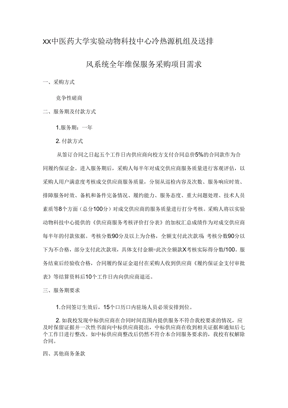 XX中医药大学关于为我校实验动物科技中心冷热源机组及送排风系统全年维保服务采购项目组织咨询论证的公（2024年）.docx_第3页