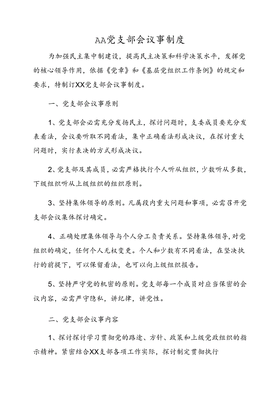 党支部会议事制度.docx_第1页