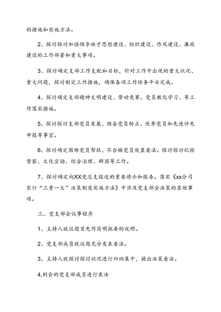 党支部会议事制度.docx_第2页