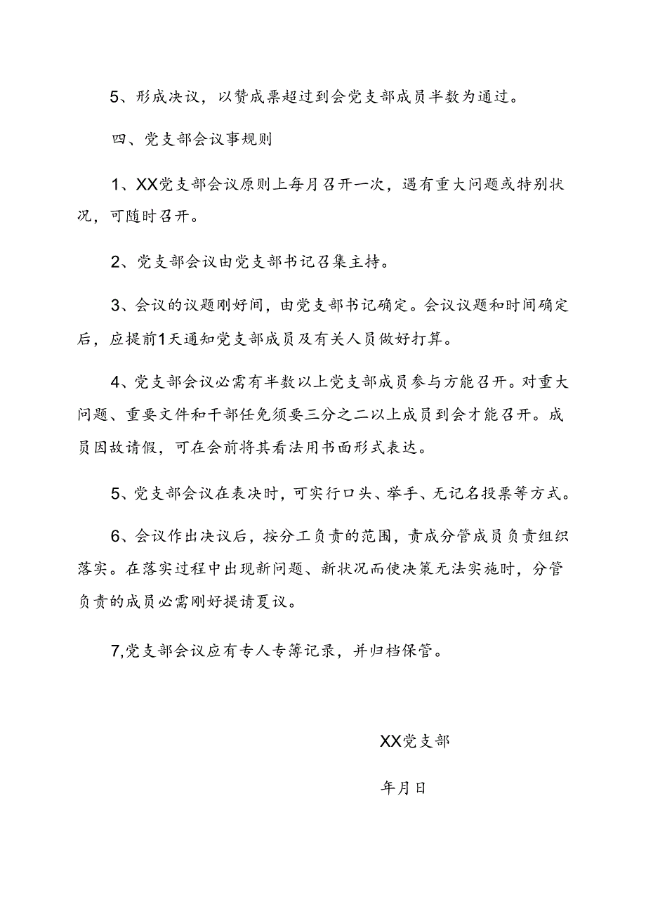 党支部会议事制度.docx_第3页