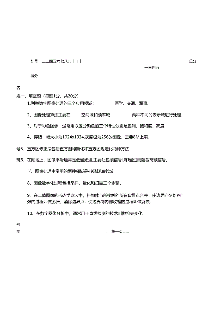 2020年华南师范大学《数字图像处理》期末试卷.docx_第1页