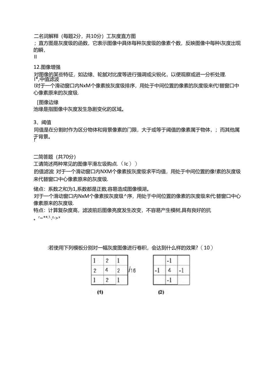 2020年华南师范大学《数字图像处理》期末试卷.docx_第2页