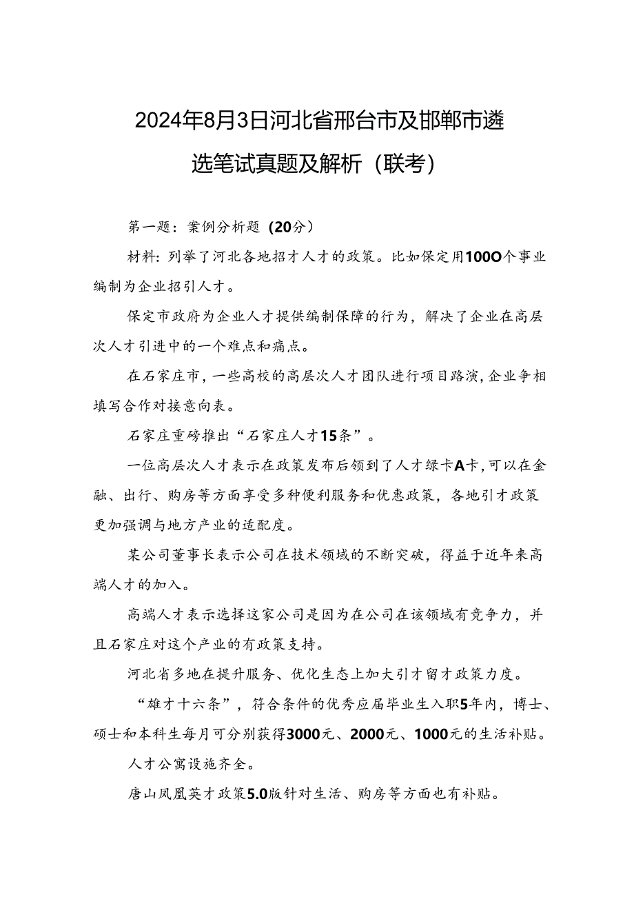 2024年8月3日河北省邢台市及邯郸市遴选笔试真题及解析（联考）.docx_第1页