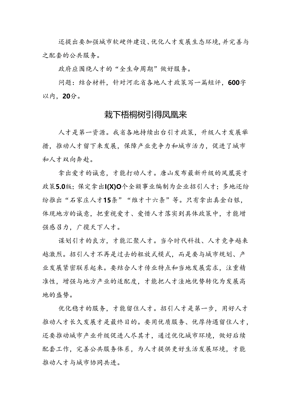 2024年8月3日河北省邢台市及邯郸市遴选笔试真题及解析（联考）.docx_第2页