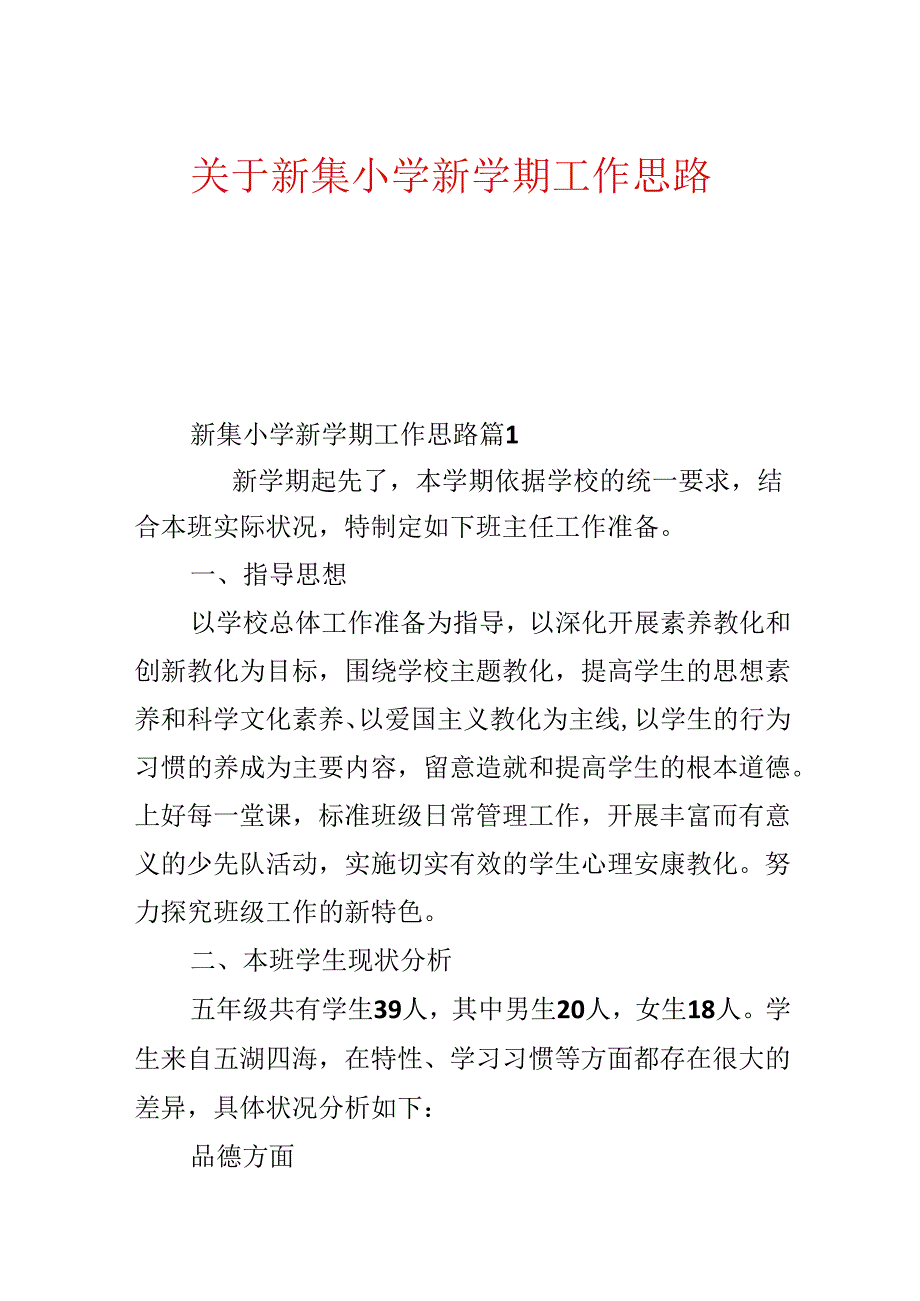 关于新集小学新学期工作思路.docx_第1页