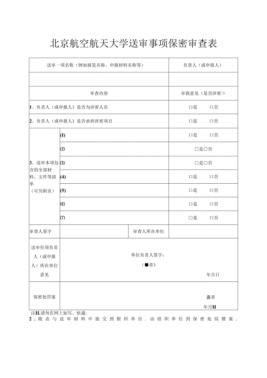 对外宣传报道保密审查表.docx_第1页