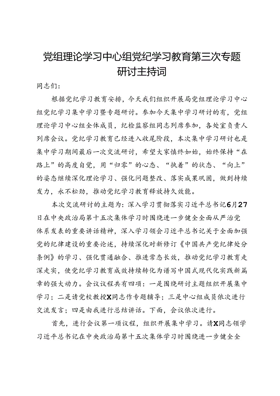 党组理论学习中心组党纪学习教育第三次专题研讨主持讲话.docx_第1页