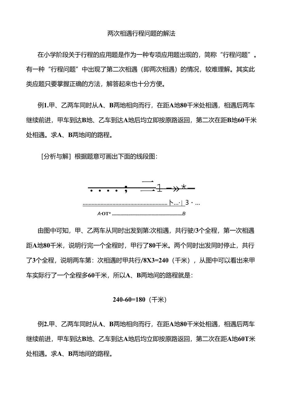 两次相遇行程问题的解法-讲解.docx_第1页