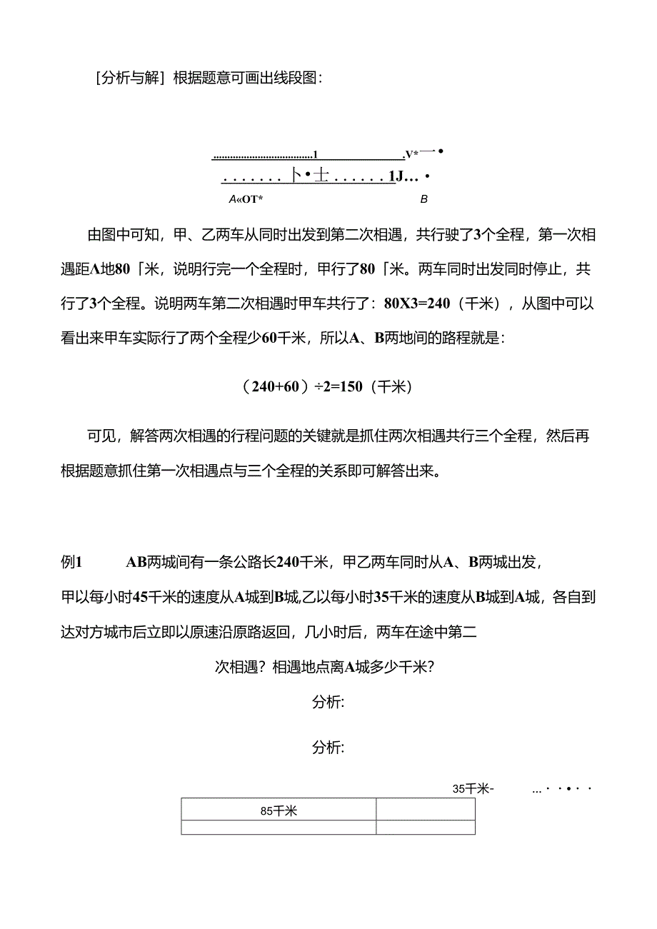 两次相遇行程问题的解法-讲解.docx_第2页