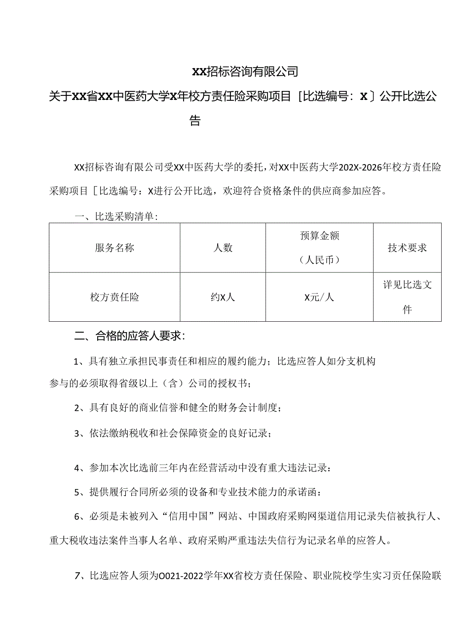 关于XX省XX中医药大学X年校方责任险采购项目公开比选公告（2024年）.docx_第1页