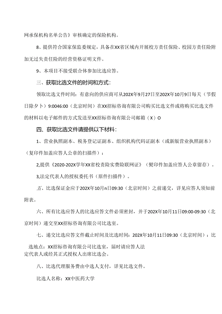 关于XX省XX中医药大学X年校方责任险采购项目公开比选公告（2024年）.docx_第2页