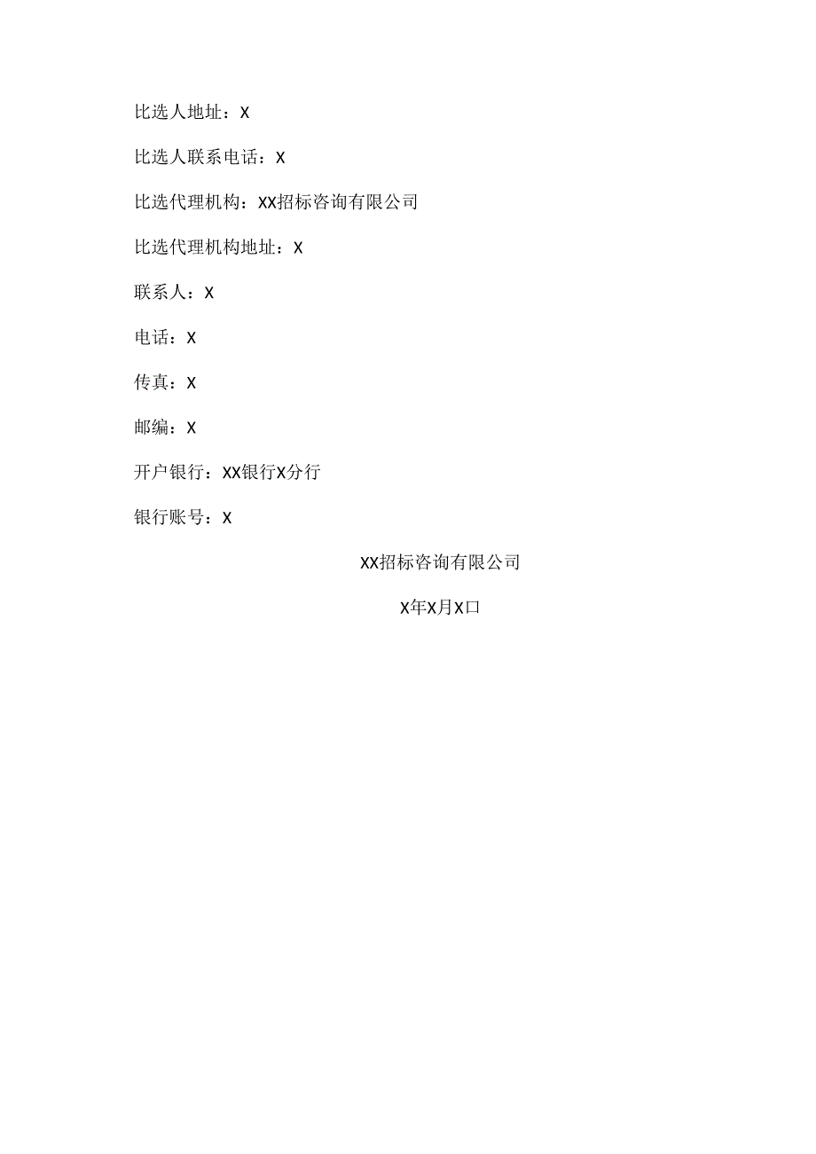 关于XX省XX中医药大学X年校方责任险采购项目公开比选公告（2024年）.docx_第3页