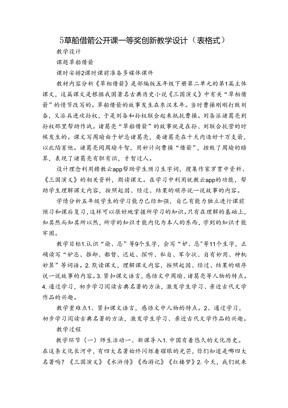 5草船借箭 公开课一等奖创新教学设计（表格式）.docx_第1页