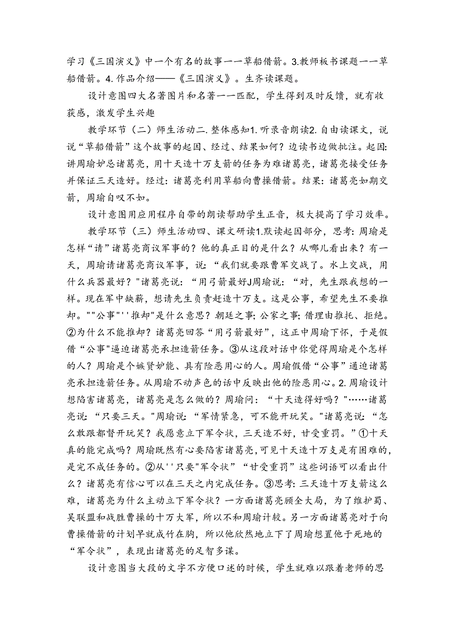 5草船借箭 公开课一等奖创新教学设计（表格式）.docx_第2页