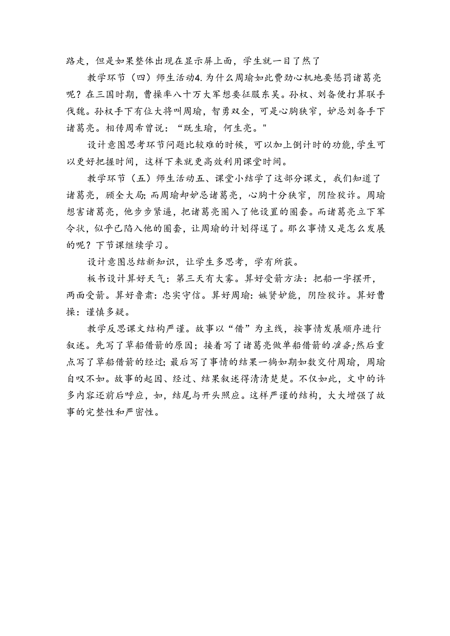 5草船借箭 公开课一等奖创新教学设计（表格式）.docx_第3页