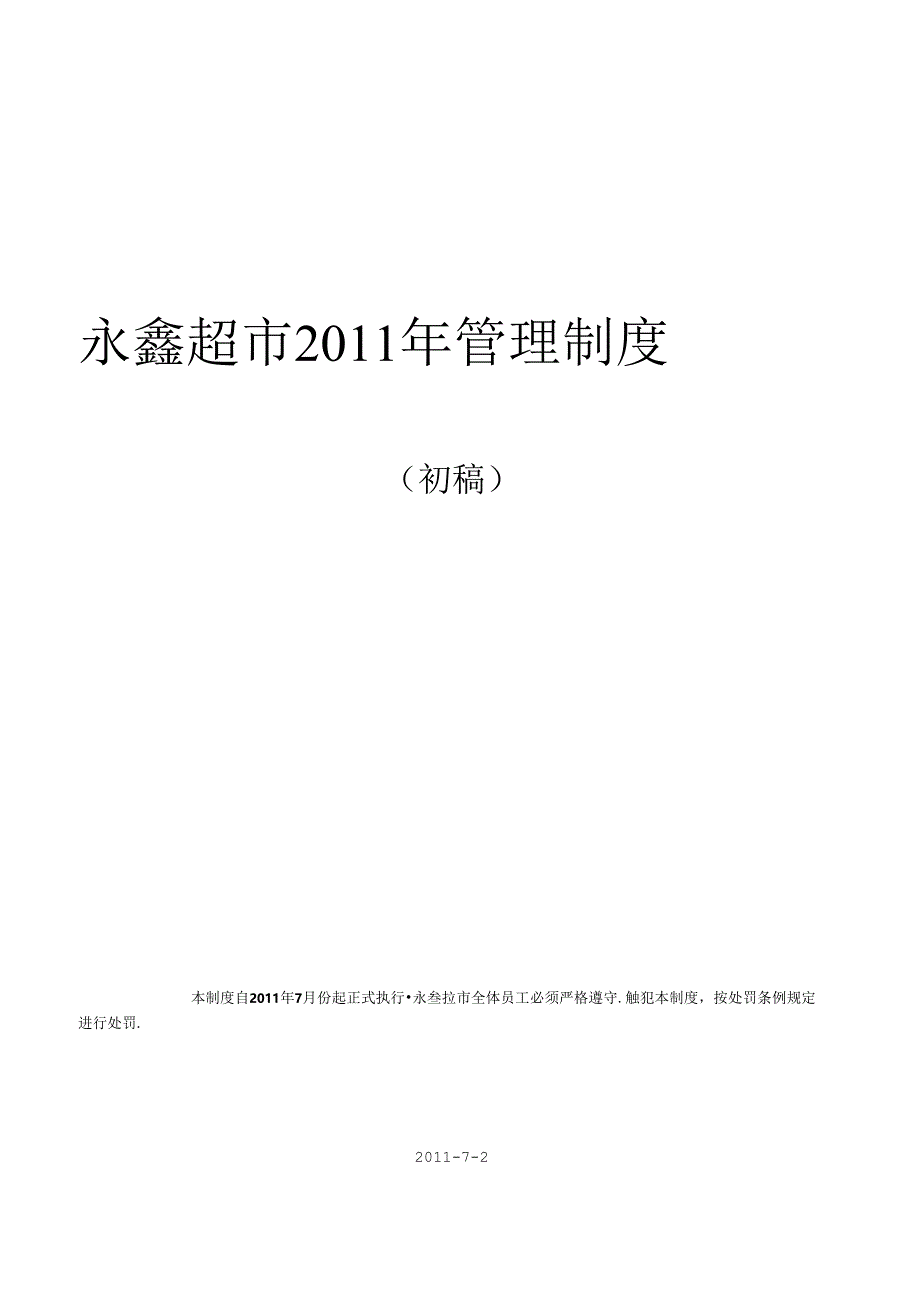 001.永X超市管理制度(doc 24).docx_第1页